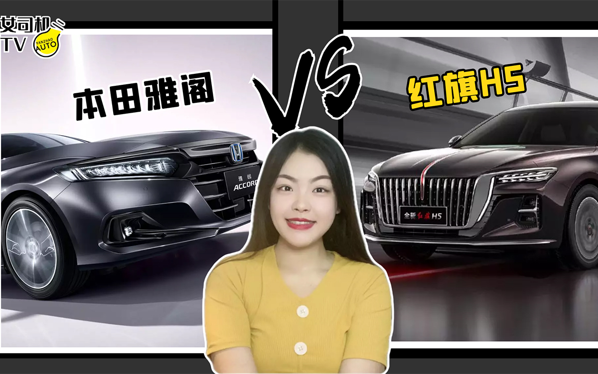 20万级B级家轿之争，红旗H5 VS 本田雅阁，哪台车更能打动你？