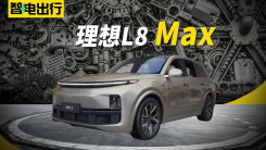 新车说明书-理想L8 Max
