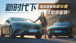 新时代下，电动汽车的豪华感该如何呈现？