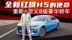 全新红旗H5的使命重新定义B级豪华轿车