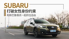 打破女性身份约束 和斯巴鲁傲虎一起抓住自由