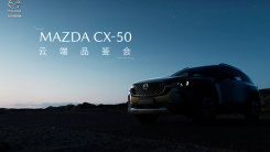 MAZDA CX-50云端品鉴会