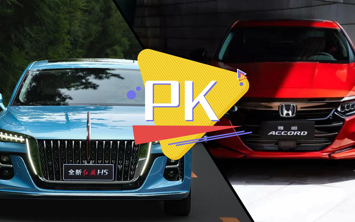 中日B级车大PK，全新红旗H5和本田雅阁各有什么特长？