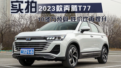 实拍2023款奔腾T77 性价比再提升？