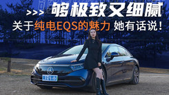 够极致又细腻，关于纯电EQS的魅力 她有话说！