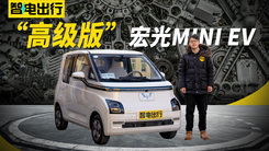 8万的“高级版”宏光MINI EV，试驾五菱Air ev晴空