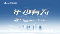 年少有为，就Hyper GT！埃安Hyper GT亮相发布会