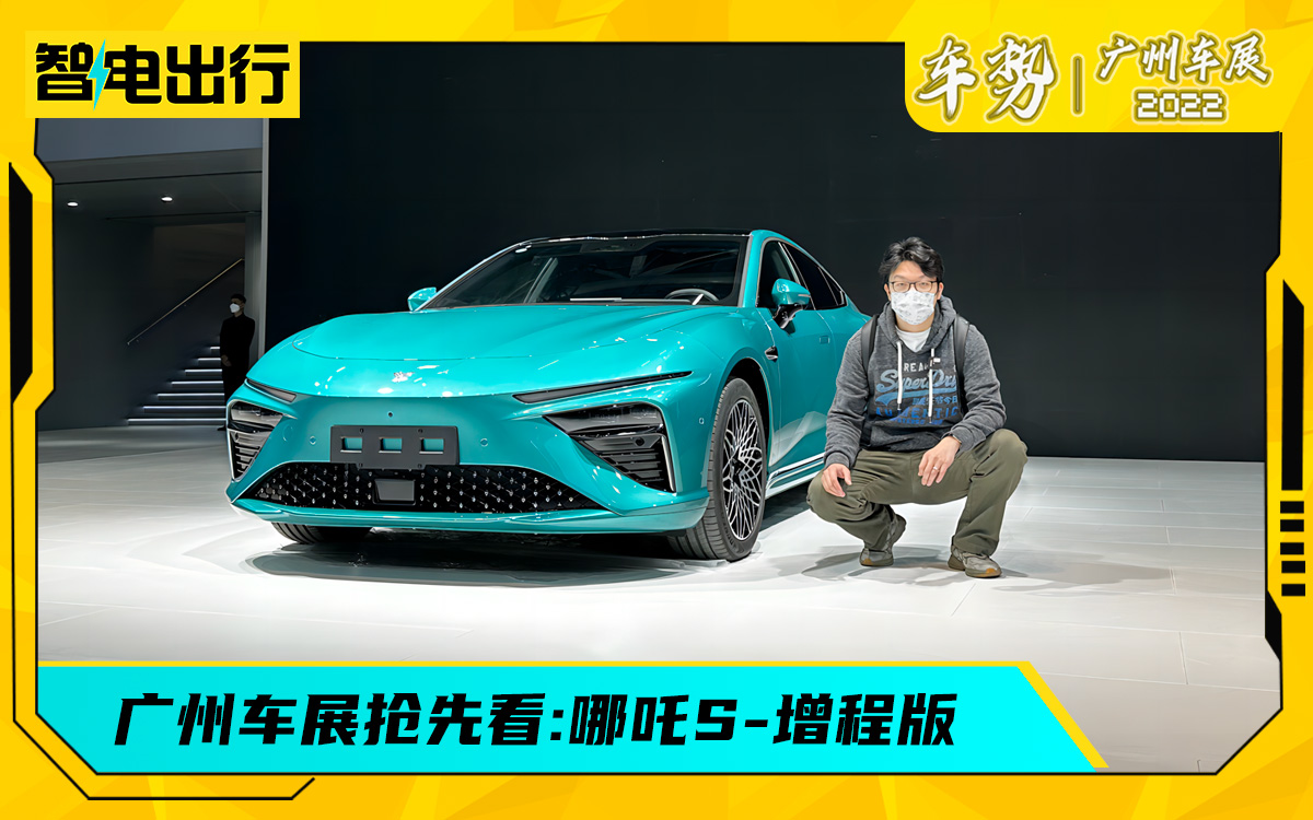 广州车展:纯电续航310公里的增程轿车，轮圈像宝马M4一样帅
