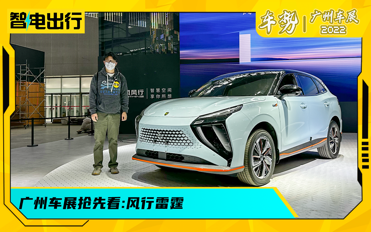 广州车展：主攻13-20万纯电SUV，这是东风风行定位最高的车