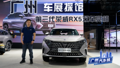 广州车展：第三代荣威RX5两款车亮相