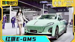 广州车展：纯电红旗E-QM5带来的亲民体验