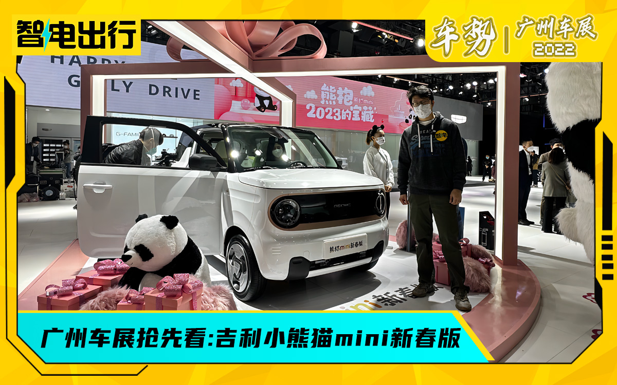 广州车展:68分钟充满电，吉利熊猫mini新春版有亿点竞争力