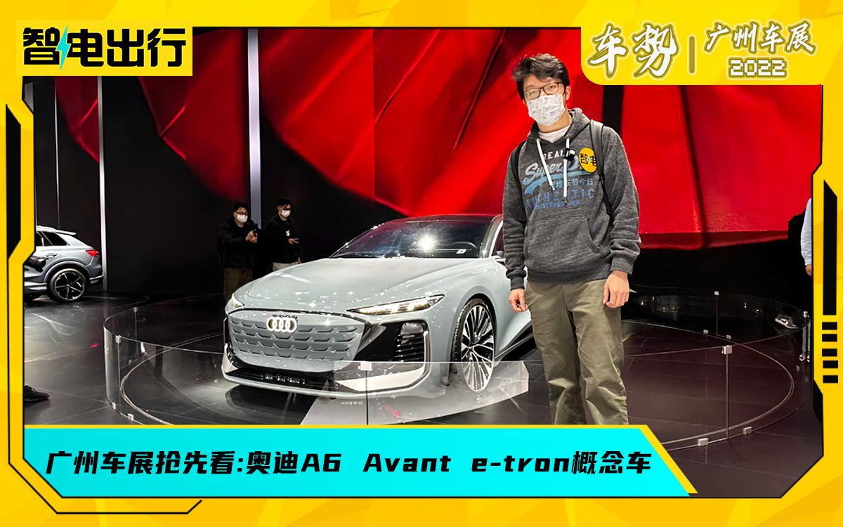 广州车展:即便是纯电的，奥迪也懂怎么造一台顶级旅行车