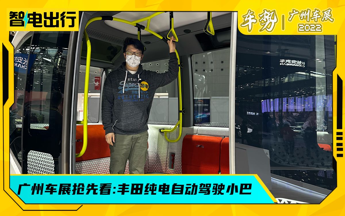 广州车展：丰田的全自动驾驶小巴车，还有“售票员”？
