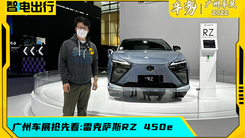 广州车展：掉头也不用交叉手，这辆雷克萨斯纯电SUV不简单