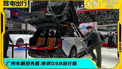 广州车展：自带车顶帐和钓鱼椅的GS8真叫人心动