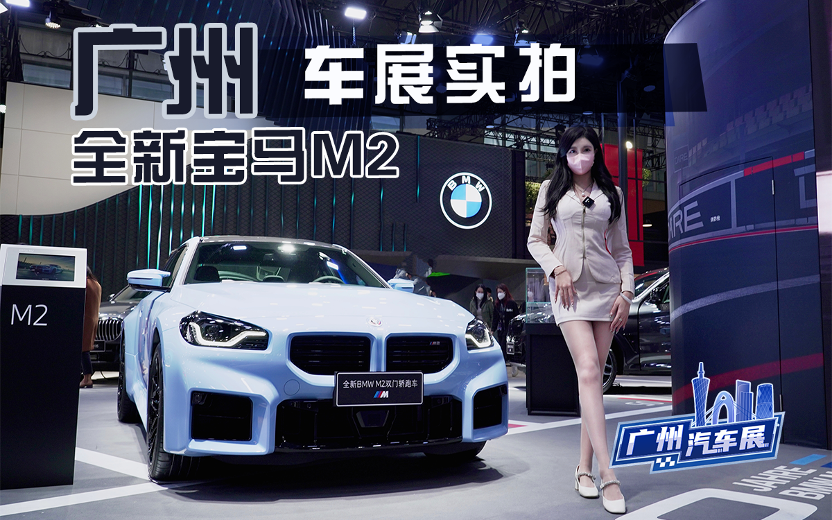 广州车展实拍，全新宝马M2，3.0T/零百加速4.1秒