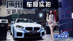 广州车展实拍，全新宝马M2，3.0T/零百加速4.1秒