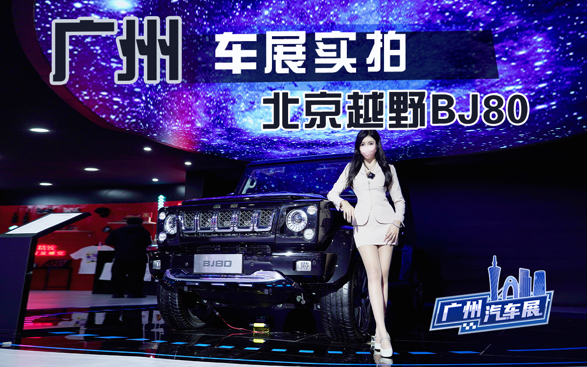广州车展实拍2023款北京越野BJ80，国产“大G”真有料？