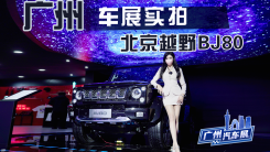 广州车展实拍2023款北京越野BJ80，国产“大G”真有料？