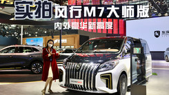 外观神似迈巴赫，车展体验风行M7大师版