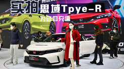 人气火爆身价超高，车展实拍红标思域TYPE R