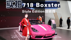 少女心配色，车展实拍全新718 Boxster Style Edition 