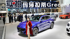 体验玛莎拉蒂Grecale GT PrimaSerie首发限量版