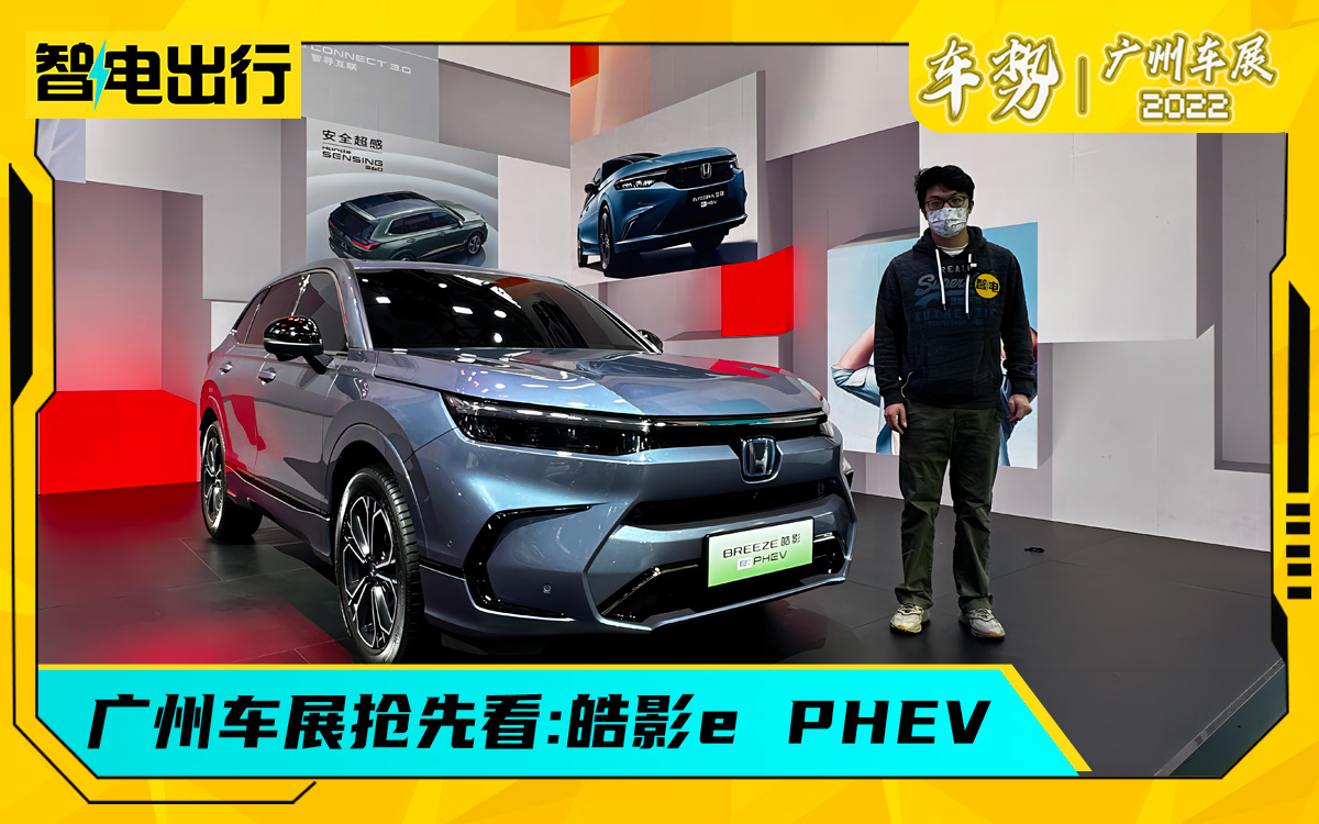 广州车展:想开上更好的本田新能源车，还真的不便宜