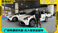 广州车展:无人出租车虽然不挣钱，但埃安LX改款也许会参考它