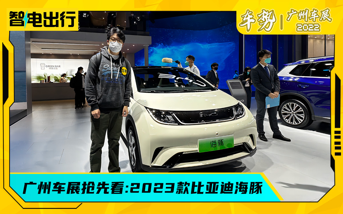 广州车展:同行衬托，2023款比亚迪海豚性价比更高了