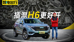插混加持更好开，试驾哈弗H6新能源
