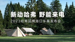 “新动哈弗，野能来电” 2023哈弗品牌海口车展发布会