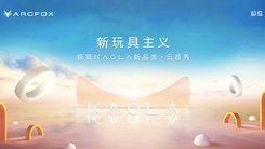 “新玩具主义”极狐KAOLA 新品类 云首秀