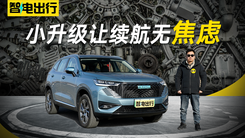 试驾哈弗H6插电混动 小升级就增74公里续航？