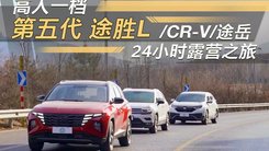 高人一档 第五代途胜L/CR-V/途岳24小时露营之旅