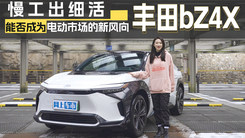 慢工出细活 丰田bZ4X能否成为电动市场的新风向