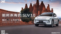 前所未有的SUV3.0智己LS7上市发布会