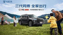 长安CS95PLUS 生活原本的样子