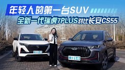 年轻人的第一台SUV  全新一代瑞虎7PLUS对比长安CS55