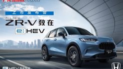 广汽Honda ZR-V致在e:HEV上市发布会