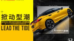 广汽本田型格HATCHBACK上市暨型格潮牌发布