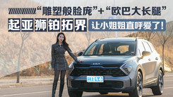雕塑般脸庞加欧巴大长腿，起亚狮铂拓界让小姐姐直呼爱了！
