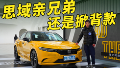 思域 同父异母的好兄弟