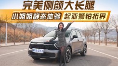 完美侧颜大长腿，小姐姐静态体验起亚狮铂拓界