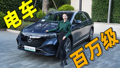 身价百万有何本事？深度试驾奔驰EQS SUV