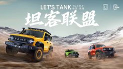 坦克品牌“LET′S TANK 坦客联盟”用户活动