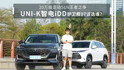 20万级混动SUV王者之争， UNI-K 智电iDD能击沉护卫舰07吗？