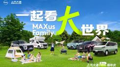MAXus FAMILY，一起看大世界