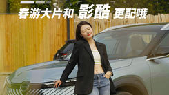 春游大片和影酷更配哦